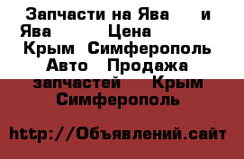 Запчасти на Ява“350 и Ява “50“. › Цена ­ 1 000 - Крым, Симферополь Авто » Продажа запчастей   . Крым,Симферополь